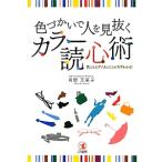 色づかいで人を見抜くカラー読心術／河野万里子（色彩）