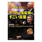 Yahoo! Yahoo!ショッピング(ヤフー ショッピング)サッカー名監督のすごい言葉／桑原晃弥