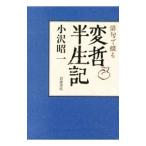 俳句で綴る変哲半生記／小沢昭一