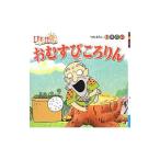 おむすびころりん／ポプラ社