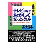 Yahoo! Yahoo!ショッピング(ヤフー ショッピング)テレビはなぜおかしくなったのか／金平茂紀