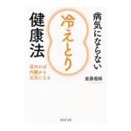 Yahoo! Yahoo!ショッピング(ヤフー ショッピング)病気にならない「冷えとり」健康法／進藤義晴