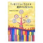 「いまここ」にさとりを選択する生きかた／山上輝郎