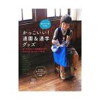 男の子ママのためのかっこいい！通園＆通学グッズ／石川ゆみ