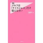 Yahoo! Yahoo!ショッピング(ヤフー ショッピング)ゴルフは「ナイスショット」だけ憶えなさい／内藤雄士