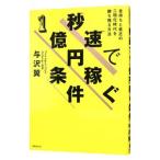 秒速で１億円稼ぐ条件／与沢翼