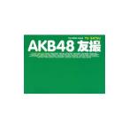 ＡＫＢ４８ 友撮 ＴＨＥ ＧＲＥＥＮ ＡＬＢＵＭ／ＡＫＢ４８