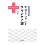 ドクター吉木発！究極にシンプルなスキンケア論／吉木伸子