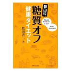 牧田式糖質オフ健康ダイエット／牧田善二