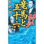 タイムスリップ竜馬と五十六 （タイムスリップシリーズ９）／鯨統一郎