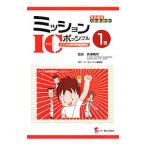 Yahoo! Yahoo!ショッピング(ヤフー ショッピング)ミッションＩＣポッシブル 1巻／森沢雄司