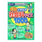 Yahoo! Yahoo!ショッピング(ヤフー ショッピング)楽しく学べる！小学生の社会科クイズ１０００／学習社会科クイズ研究会