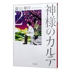 神様のカルテ 2／夏川草介