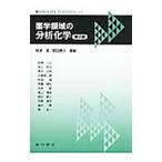 薬学領域の分析化学／財津潔