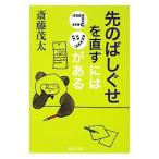先のばしぐせを直すにはコツがある／斎藤茂太