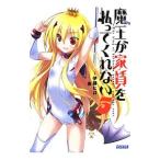 魔王が家賃を払ってくれない 5／伊藤ヒロ