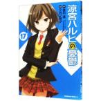涼宮ハルヒの憂鬱 17／ツガノガク