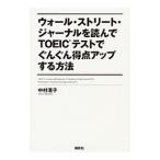 Yahoo! Yahoo!ショッピング(ヤフー ショッピング)ウォール・ストリート・ジャーナルを読んでＴＯＥＩＣテストでぐんぐん得点アップする方法／中村澄子