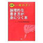 図解…伝わる！論理的な書き方が身につく本／西村克己