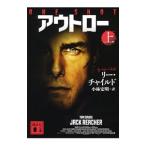 Yahoo! Yahoo!ショッピング(ヤフー ショッピング)アウトロー 上／リー・チャイルド