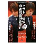 ヒサトＶＳ滝沢麻雀戦術３０番勝負／佐々木寿人