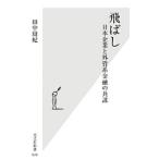 飛ばし／田中周紀