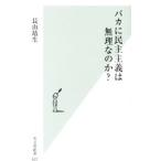 バカに民主主義は無理なのか？／長山靖生