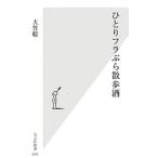 Yahoo! Yahoo!ショッピング(ヤフー ショッピング)ひとりフラぶら散歩酒／大竹聡
