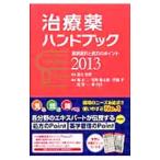 Yahoo! Yahoo!ショッピング(ヤフー ショッピング)治療薬ハンドブック ２０１３／高久史麿【監修】