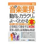 Yahoo! Yahoo!ショッピング(ヤフー ショッピング)最新音楽業界の動向とカラクリがよ〜くわかる本／大川正義（音楽）