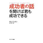 成功者の話を聞けば君も成功できる／キムジェホン（１９６１〜）