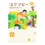 コアソビー／おおひなたごう