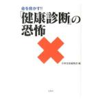 Yahoo! Yahoo!ショッピング(ヤフー ショッピング)命を脅かす！！「健康診断」の恐怖／別冊宝島編集部【編】
