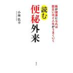Yahoo! Yahoo!ショッピング(ヤフー ショッピング)読む便秘外来−腸が健康になれば面白いほど人生がうまくいく−／小林弘幸
