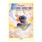 敵は海賊・海賊の敵／神林長平