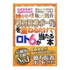 神がかり！「億万長者ボード」を重ねるだけでロト６が当たる本 わずか１分で当選数字がわかる！／坂元裕介