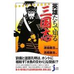 知れば知るほど面白い英雄たちで知る三国志／高橋康浩（１９７５〜）