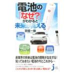電池の「なぜ？」がわかると未来が見える／京極一樹