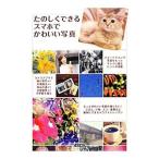 Yahoo! Yahoo!ショッピング(ヤフー ショッピング)たのしくできるスマホでかわいい写真／アスキー・メディアワークス