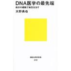 ＤＮＡ医学の最先端／大野典也