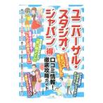 Yahoo! Yahoo!ショッピング(ヤフー ショッピング)ユニバーサル・スタジオ・ジャパン得口コミ情報！徹底攻略ガイド／テーマパーク研究会