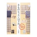 きものレッスン１２ケ月／弓岡勝美