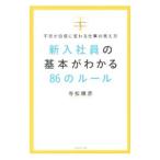 Yahoo! Yahoo!ショッピング(ヤフー ショッピング)新入社員の基本がわかる８６のルール／寺松輝彦