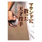 ¥Þ¥¦¥ó¥É¤Ë»¶¤Ã¤¿Å·ºÍÅê¼ê¡¿¾¾±Ê¿²ÂÎÑ