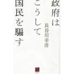 Yahoo! Yahoo!ショッピング(ヤフー ショッピング)政府はこうして国民を騙す／長谷川幸洋