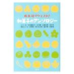 坂木司リクエスト！和菓子のアンソロジー／小川一水／木地雅映子／北村薫 他