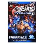 真・北斗無双コンプリートガイド 下／コーエーテクモゲームス