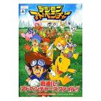 デジモンアドベンチャー超進化！アドベンチャーズファイル！！／集英社