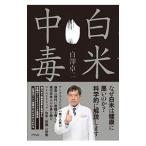 Yahoo! Yahoo!ショッピング(ヤフー ショッピング)白米中毒／白沢卓二