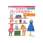 はじめてのパーソナルカラー／トミヤママチコ